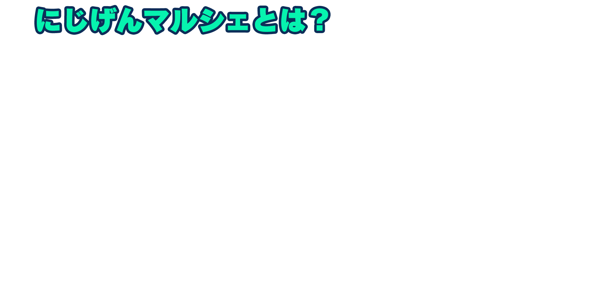 にじげんマルシェとは？