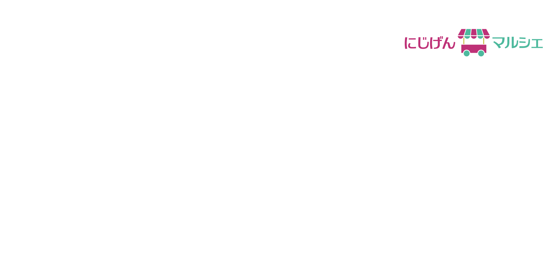 にじげんマルシェ