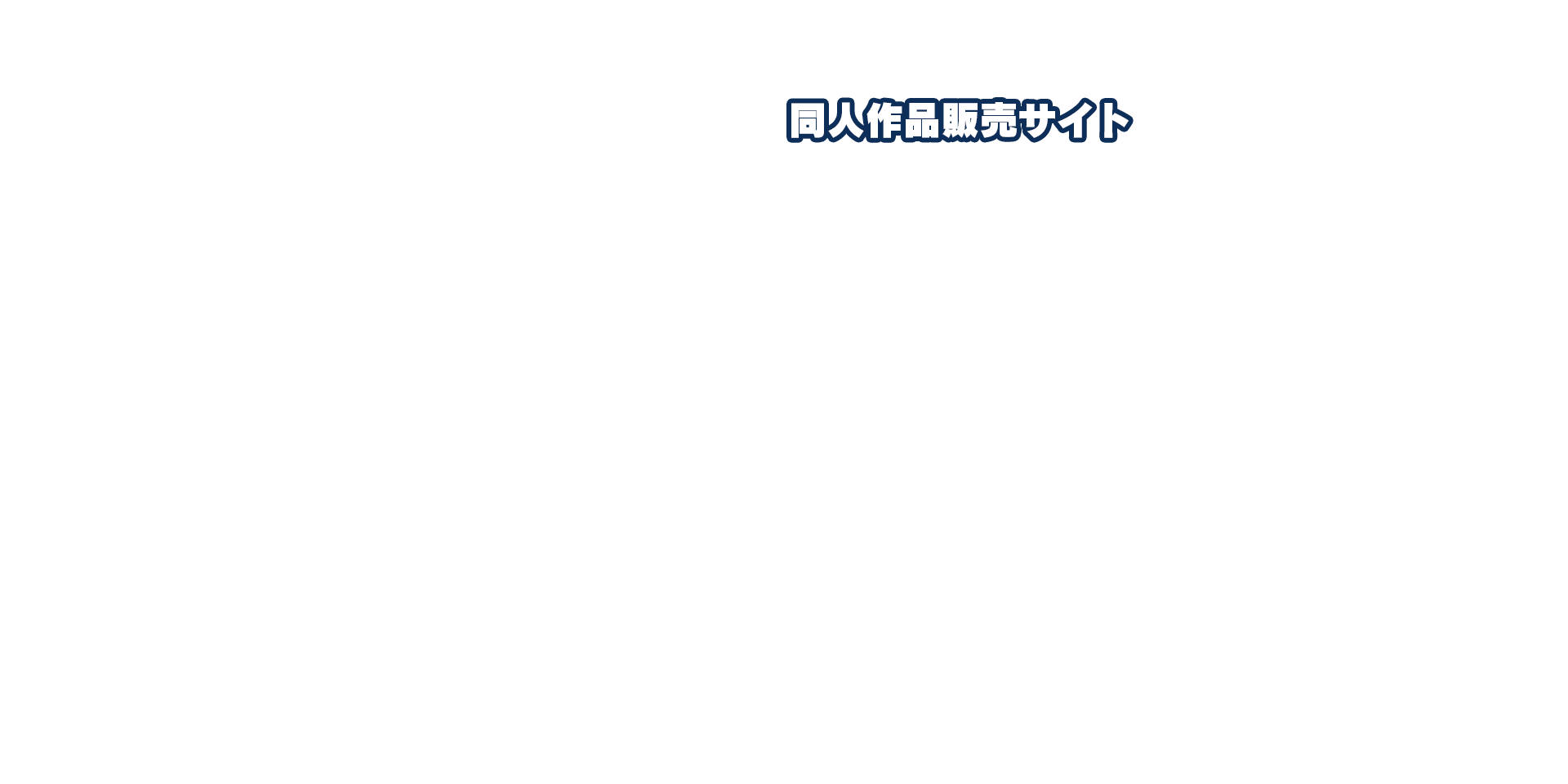 同人作品販売サイト
