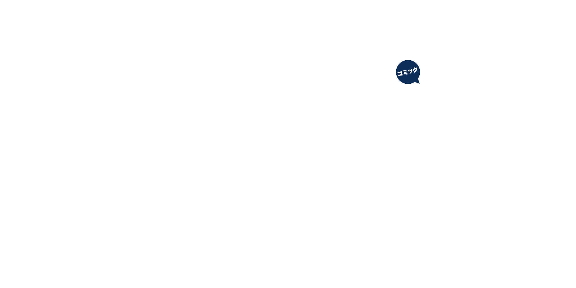 コミック