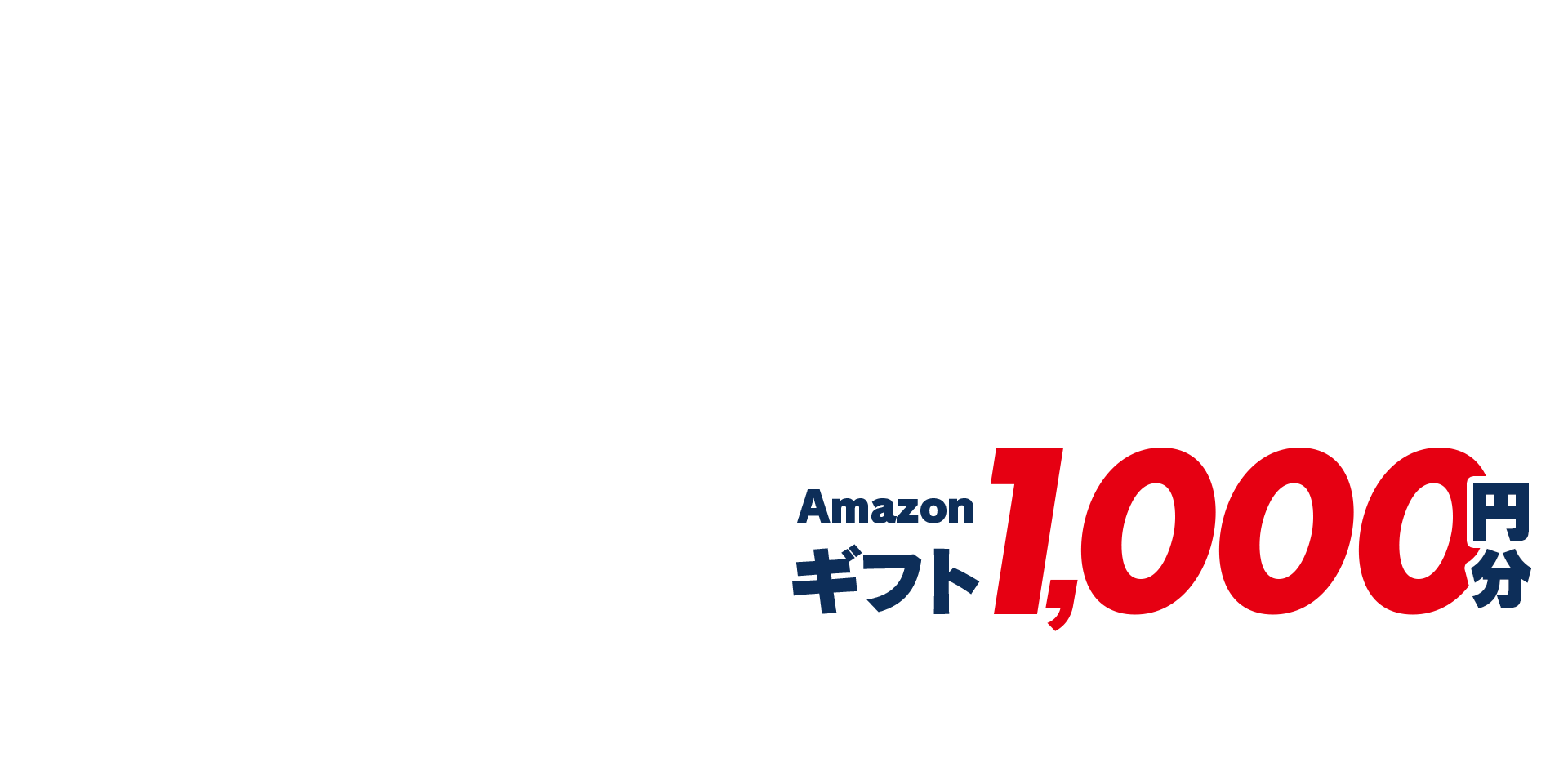 Amazonギフト1,000円分