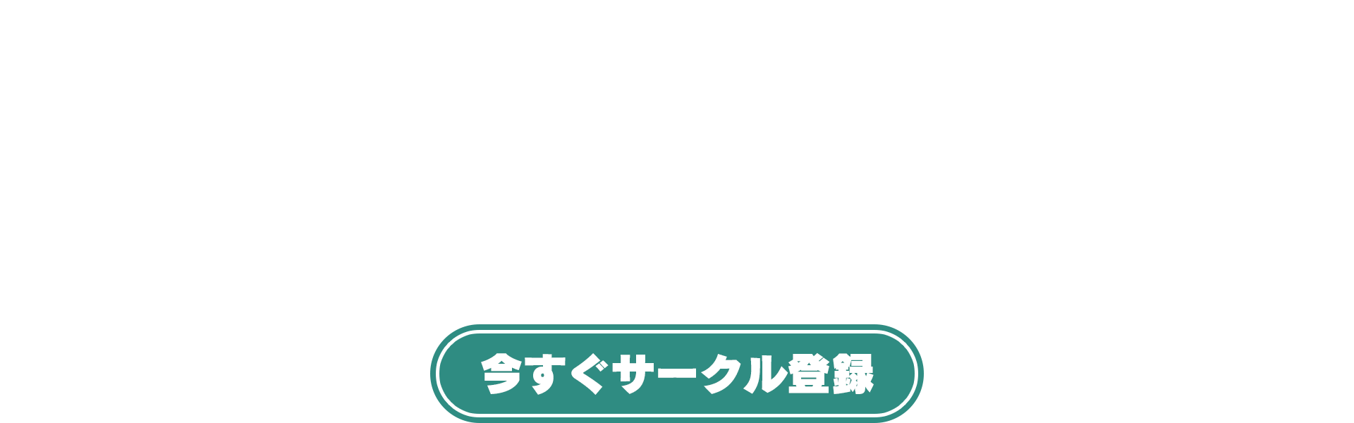 今すぐサークル登録