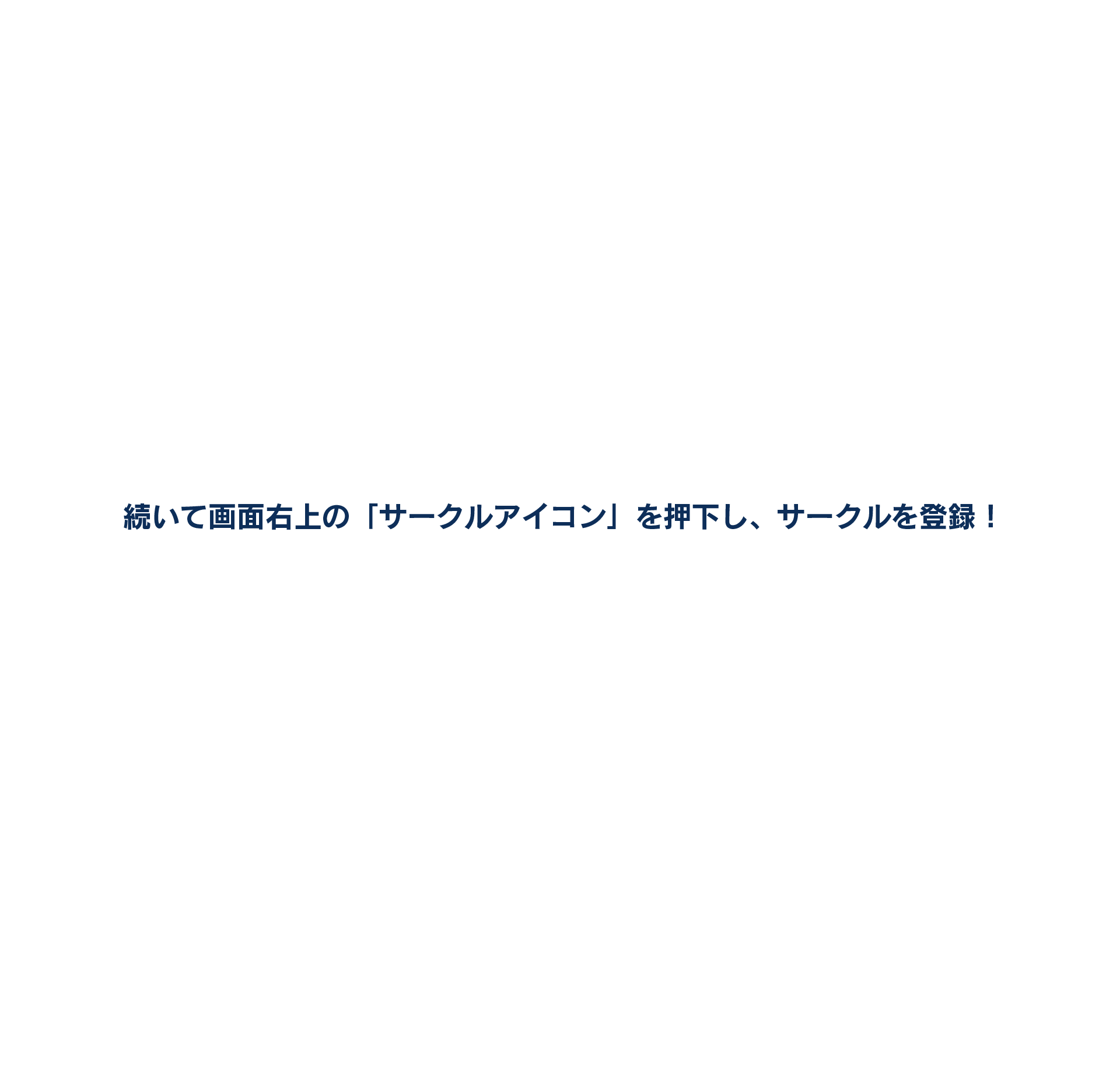 続いて画面右上の「サークルアイコン」を押下し、サークルを登録！