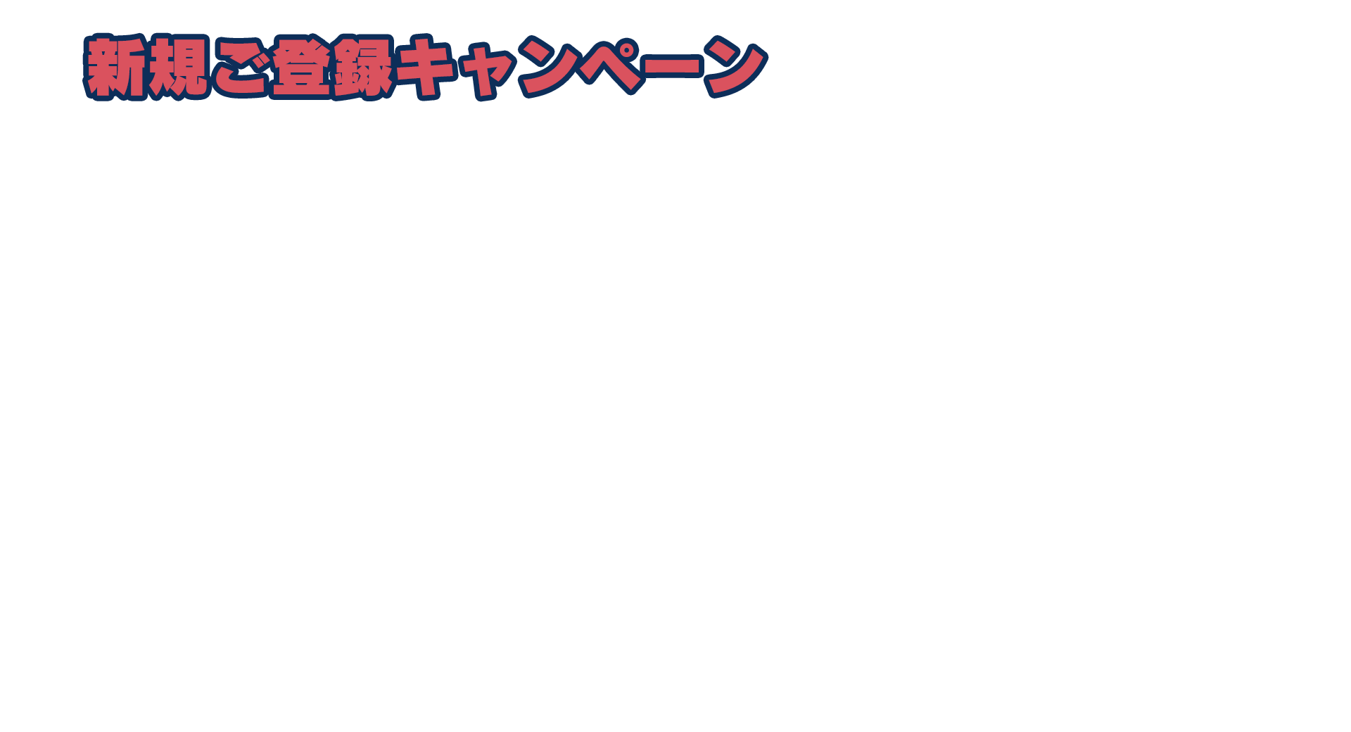 新規ご登録キャンペーン