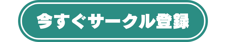 今すぐサークル登録