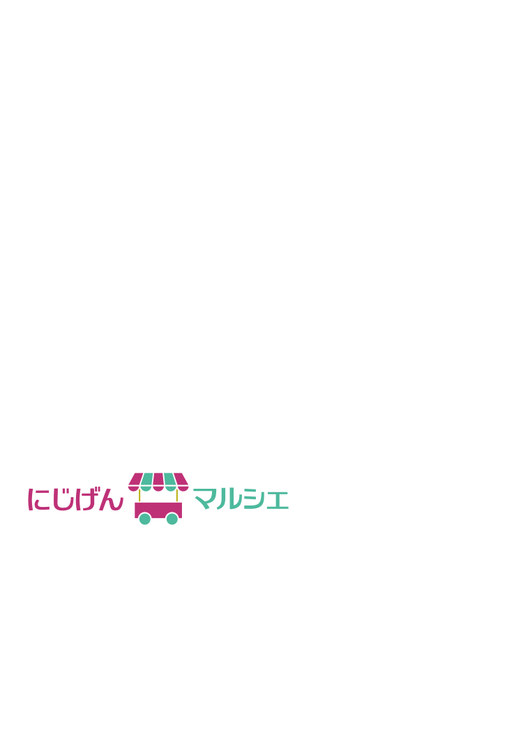 にじげんマルシェ