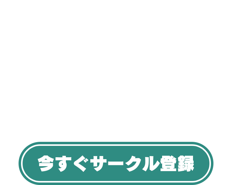 今すぐサークル登録