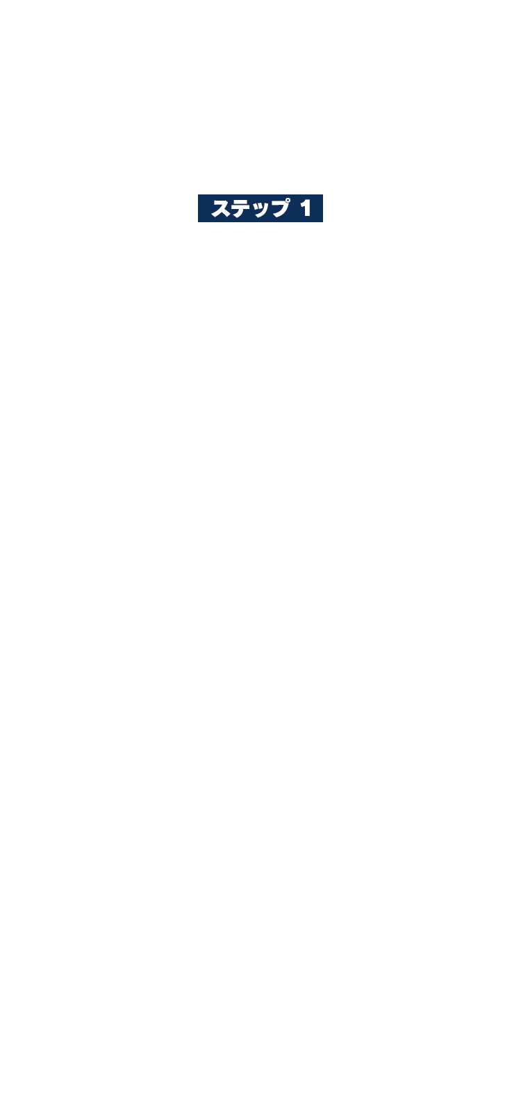 ステップ1