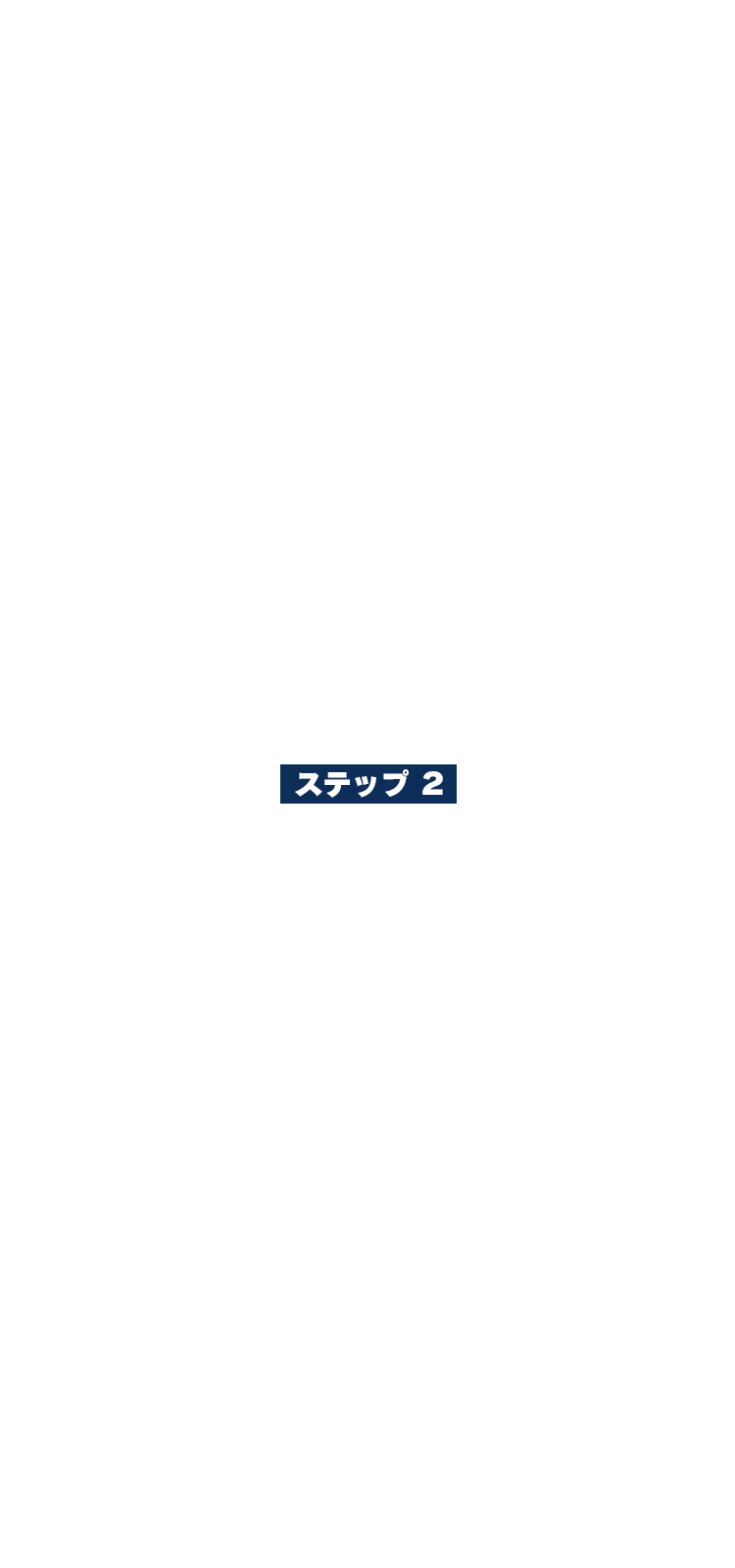 ステップ2