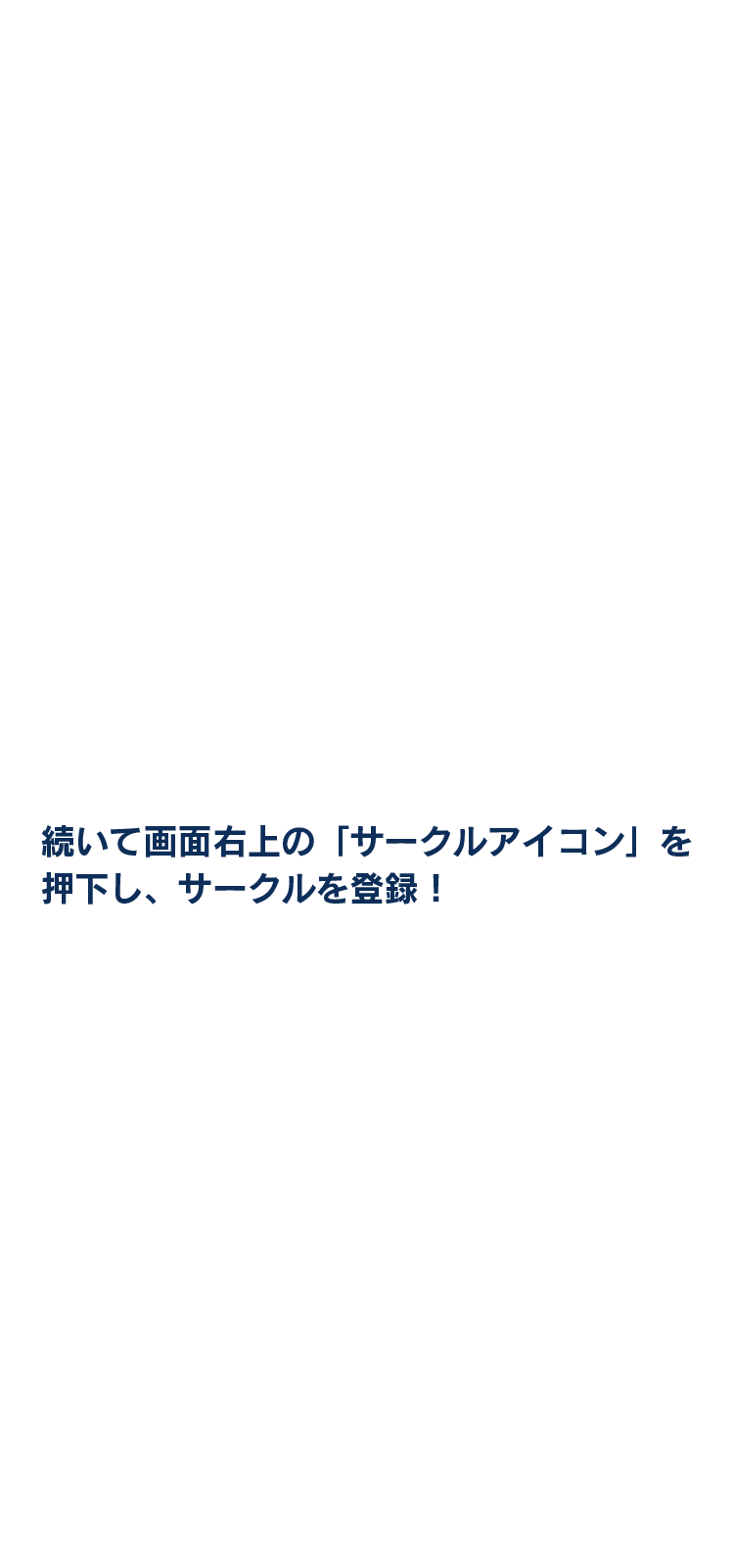続いて画面右上の「サークルアイコン」を押下し、サークルを登録！
