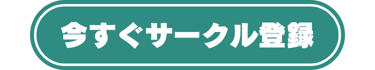 今すぐサークル登録